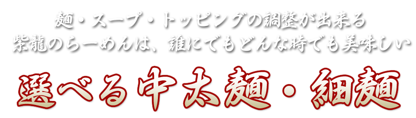 選べる中太麺・細麺