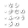 なし・少なめ・ふつう・多め