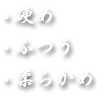 硬め・ふつう・柔らかめ