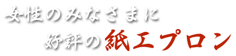 女性のみなさまに