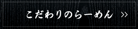 こだわりのらーめん