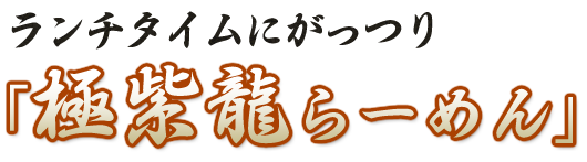 ランチタイムにがっつり