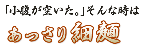 小腹が空いた