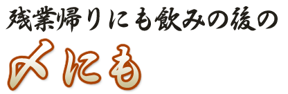 残業帰りに