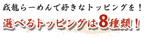 選べるトッピングは8種類！