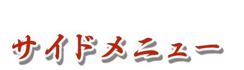 おすすめのサイドメニュー