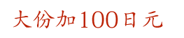 大份加100日元