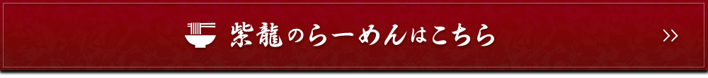 紫龍のらーめんは