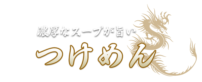 濃厚なスープが旨い