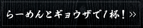 らーめんと餃子で１杯！