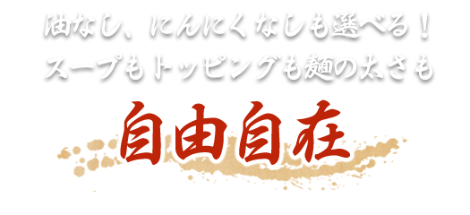 油なし、にんにくなしも選べる！