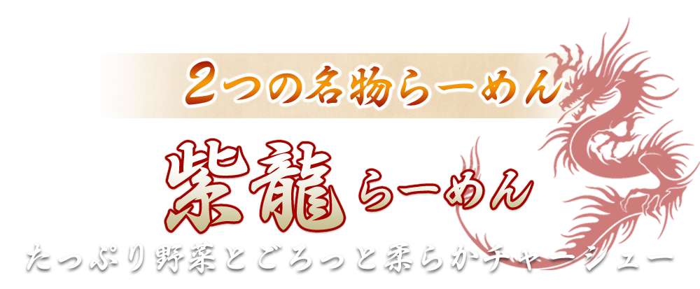 ２つの名物らーめん