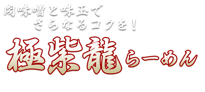 肉味噌と温たまでさらなるコクを！