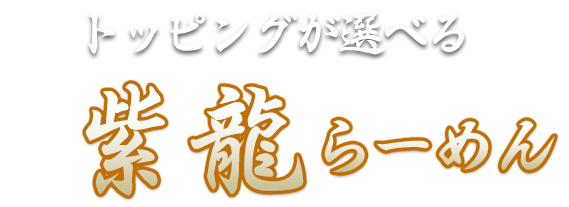 トッピングが選べる