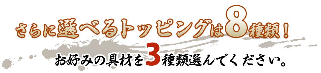 さらに選べるトッピングは8種類！