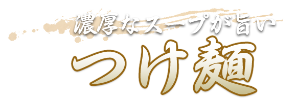 濃厚なスープが旨い