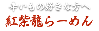 辛いもの好きな方へ