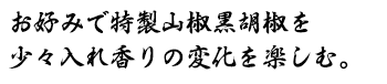 お好みで特製山椒黒胡椒を