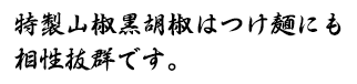 特製山椒黒胡椒は