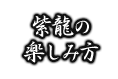 紫龍の 楽しみ方