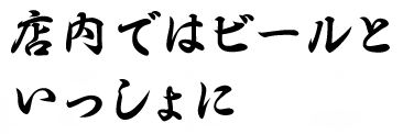 店内ではビールといっしょに