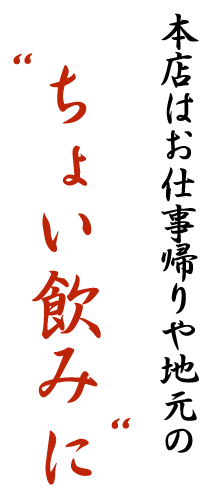 お仕事帰りや地元の